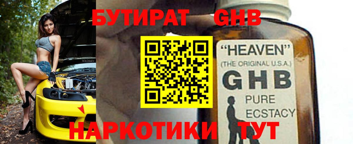 Кирово-Чепецк  БУТИРАТ жидкий экстази  Бутират  Вход с VPN 