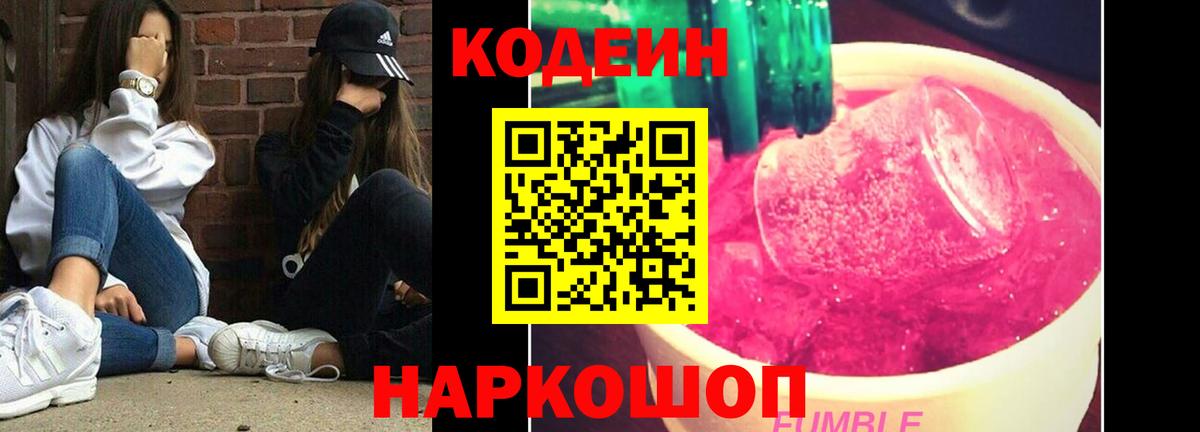 Codein напиток Lean (лин)  Вход с VPN  Codein Purple Drank  Кирово-Чепецк 